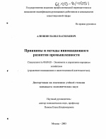 Принципы и методы инновационного развития промышленности - тема диссертации по экономике, скачайте бесплатно в экономической библиотеке