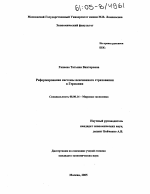 Реформирование системы пенсионного страхования в Германии - тема диссертации по экономике, скачайте бесплатно в экономической библиотеке