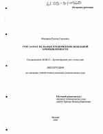 Учет затрат на малых предприятиях мебельной промышленности - тема диссертации по экономике, скачайте бесплатно в экономической библиотеке