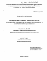 Управление инвестиционной привлекательностью предприятий на основе метода экономико-технологического конкурентного позиционирования - тема диссертации по экономике, скачайте бесплатно в экономической библиотеке