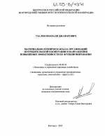 Материально-техническая база организаций потребительской кооперации и направления повышения эффективности ее функционирования - тема диссертации по экономике, скачайте бесплатно в экономической библиотеке