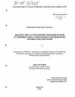 Диагностика и управление экономической устойчивостью строительного предприятия: теория и методология - тема диссертации по экономике, скачайте бесплатно в экономической библиотеке