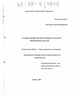 Стандартизация учетного процесса в малом предпринимательстве - тема диссертации по экономике, скачайте бесплатно в экономической библиотеке