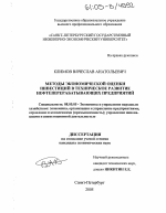 Методы экономической оценки инвестиций в техническое развитие нефтеперерабатывающих предприятий - тема диссертации по экономике, скачайте бесплатно в экономической библиотеке
