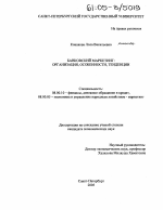 Банковский маркетинг: организация, особенности, тенденции - тема диссертации по экономике, скачайте бесплатно в экономической библиотеке
