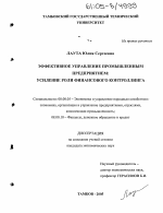 Эффективное управление промышленным предприятием: усиление роли финансового контроллинга - тема диссертации по экономике, скачайте бесплатно в экономической библиотеке