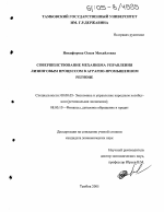 Совершенствование механизма управления лизинговым процессом в аграрно-промышленном регионе - тема диссертации по экономике, скачайте бесплатно в экономической библиотеке