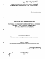 Методы и модели реинжиниринга бизнес-процессов по сопровождению программного продукта - тема диссертации по экономике, скачайте бесплатно в экономической библиотеке