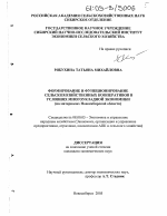 Формирование и функционирование сельскохозяйственных кооперативов в условиях многоукладной экономики - тема диссертации по экономике, скачайте бесплатно в экономической библиотеке