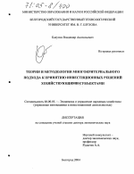 Теория и методология многокритериального подхода к принятию инвестиционных решений хозяйствующими субъектами - тема диссертации по экономике, скачайте бесплатно в экономической библиотеке