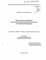 Налоговое регулирование научно-исследовательской деятельности в Российской Федерации - тема диссертации по экономике, скачайте бесплатно в экономической библиотеке