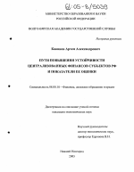 Пути повышения устойчивости централизованных финансов субъектов РФ и показатели ее оценки - тема диссертации по экономике, скачайте бесплатно в экономической библиотеке