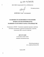Особенности экономики и управление процессом воспроизводства машинно-тракторного парка в полеводстве - тема диссертации по экономике, скачайте бесплатно в экономической библиотеке