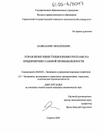 Управление инвестиционными рисками на предприятиях газовой промышленности - тема диссертации по экономике, скачайте бесплатно в экономической библиотеке