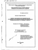 Оценка и динамическое моделирование устойчивости функционирования инновационных предприятий малого и среднего бизнеса - тема диссертации по экономике, скачайте бесплатно в экономической библиотеке