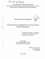 Развитие малого предпринимательства сельских территорий региона - тема диссертации по экономике, скачайте бесплатно в экономической библиотеке