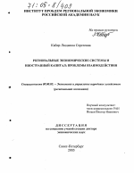 Региональные экономические системы и иностранный капитал - тема диссертации по экономике, скачайте бесплатно в экономической библиотеке