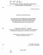 Научно-методологические направления экономического развития производства инновационных продуктов питания - тема диссертации по экономике, скачайте бесплатно в экономической библиотеке