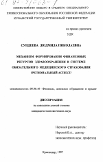 Механизм формирования финансовых ресурсов здравоохранения в системе обязательного медицинского страхования - тема диссертации по экономике, скачайте бесплатно в экономической библиотеке