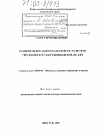Развитие федерального казначейства в системе управления государственными финансами - тема диссертации по экономике, скачайте бесплатно в экономической библиотеке