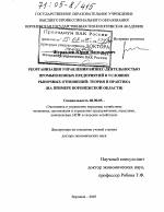 Реорганизация управления бизнес-деятельностью промышленных предприятий в условиях рыночных отношений: теория и практика - тема диссертации по экономике, скачайте бесплатно в экономической библиотеке