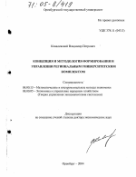 Концепция и методология формирования и управления региональным университетским комплексом - тема диссертации по экономике, скачайте бесплатно в экономической библиотеке