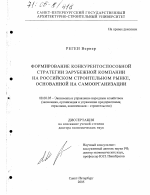 Формирование конкурентоспособной стратегии зарубежной компании на российском строительном рынке, основанной на самоорганизации - тема диссертации по экономике, скачайте бесплатно в экономической библиотеке