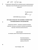 Методы и модели управления стоимостью промышленного предприятия - тема диссертации по экономике, скачайте бесплатно в экономической библиотеке