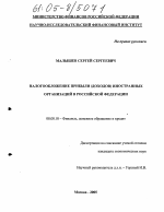 Налогообложение прибыли (доходов) иностранных организаций в Российской Федерации - тема диссертации по экономике, скачайте бесплатно в экономической библиотеке