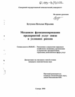Механизм функционирования предприятий услуг связи в условиях рисков - тема диссертации по экономике, скачайте бесплатно в экономической библиотеке