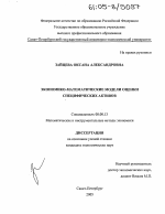 Экономико-математические модели оценки специфических активов - тема диссертации по экономике, скачайте бесплатно в экономической библиотеке