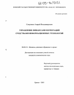 Управление финансами корпораций средствами информационных технологий - тема диссертации по экономике, скачайте бесплатно в экономической библиотеке