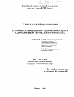 Факторы реализации инвестиционного процесса на предприятиях нефтегазового комплекса - тема диссертации по экономике, скачайте бесплатно в экономической библиотеке