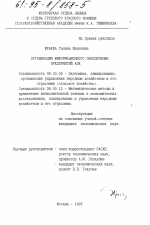 Организация информационного обеспечения предприятий АПК - тема диссертации по экономике, скачайте бесплатно в экономической библиотеке