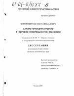 Анализ потенциала России в мировой информационной экономике - тема диссертации по экономике, скачайте бесплатно в экономической библиотеке