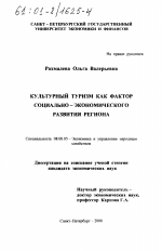 Культурный туризм как фактор социально-экономического развития региона - тема диссертации по экономике, скачайте бесплатно в экономической библиотеке