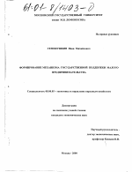 Формирование механизма государственной поддержки малого предпринимательства - тема диссертации по экономике, скачайте бесплатно в экономической библиотеке