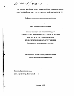 Совершенствование методов технико-экономического обоснования воспроизводства объектов транспортной инфраструктуры - тема диссертации по экономике, скачайте бесплатно в экономической библиотеке