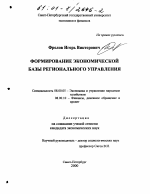 Формирование экономической базы регионального управления - тема диссертации по экономике, скачайте бесплатно в экономической библиотеке