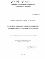 Управление производственным потенциалом муниципальной системы здравоохранения - тема диссертации по экономике, скачайте бесплатно в экономической библиотеке