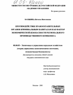 Противодействие правоохранительных органов криминальным капиталам как фактор экономической безопасности регионального производственного комплекса - тема диссертации по экономике, скачайте бесплатно в экономической библиотеке