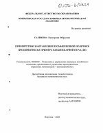 Приоритетные направления промышленной политики предприятия - тема диссертации по экономике, скачайте бесплатно в экономической библиотеке