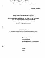 Тенденции и перспективы транснационализации российских корпоративных структур - тема диссертации по экономике, скачайте бесплатно в экономической библиотеке
