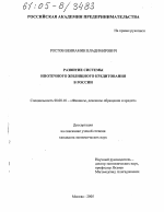 Развитие системы ипотечного жилищного кредитования в России - тема диссертации по экономике, скачайте бесплатно в экономической библиотеке