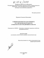 Развитие методов государственного регулирования деятельности субъектов малого предпринимательства - тема диссертации по экономике, скачайте бесплатно в экономической библиотеке
