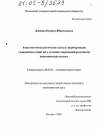 Теоретико-методологические аспекты формирования гражданского общества в условиях современной российской экономической системы - тема диссертации по экономике, скачайте бесплатно в экономической библиотеке