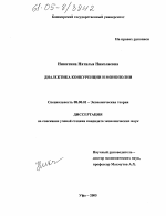 Диалектика конкуренции и монополии - тема диссертации по экономике, скачайте бесплатно в экономической библиотеке