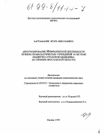 Прогнозирование экономической деятельности лечебно-профилактических учреждений в системе бюджетно-страховой медицины - тема диссертации по экономике, скачайте бесплатно в экономической библиотеке