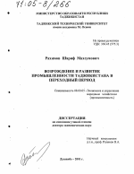 Возрождение и развитие промышленности Таджикистана в переходный период - тема диссертации по экономике, скачайте бесплатно в экономической библиотеке