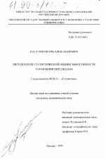 Методология статистической оценки эффективности управления персоналом - тема диссертации по экономике, скачайте бесплатно в экономической библиотеке